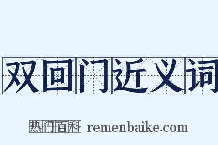 双回门近义词是什么意思的图片